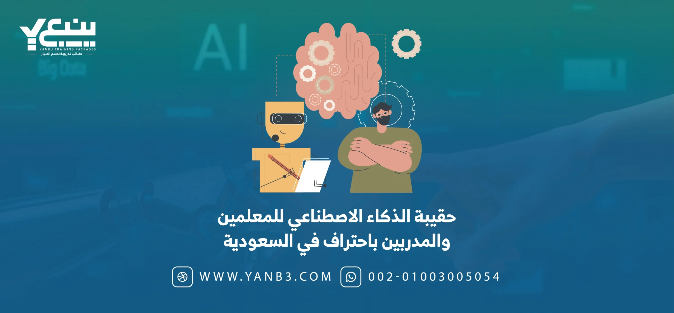 حقيبة الذكاء الاصطناعي للمعلمين والمدربين في السعودية 2026