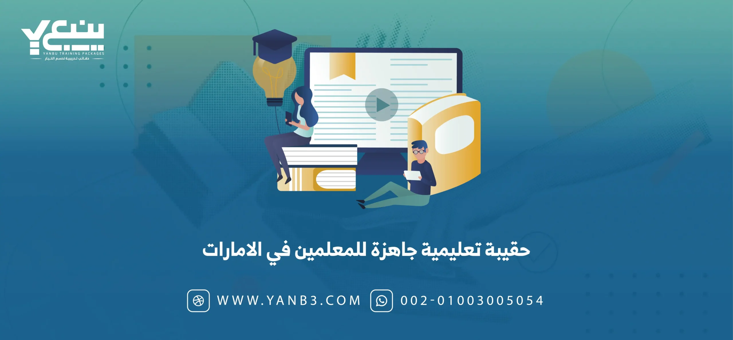 حقيبة تعليمية جاهزة للمعلمين في الامارات