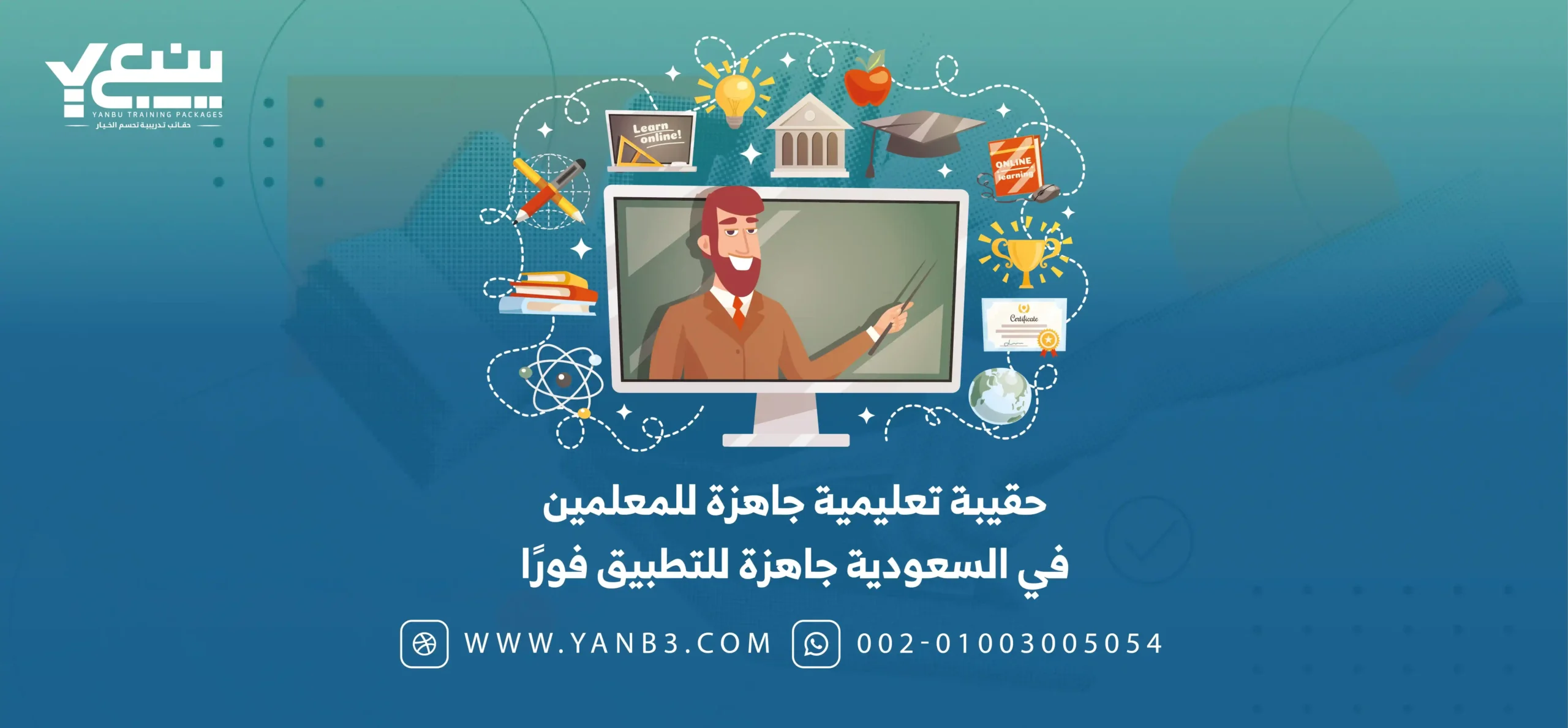 حقيبة تعليمية جاهزة للمعلمين في السعودية جاهزة للتطبيق فورًا