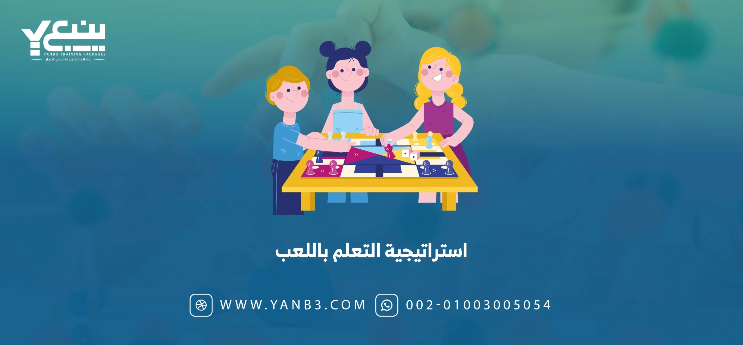 استراتيجية التعلم باللعب