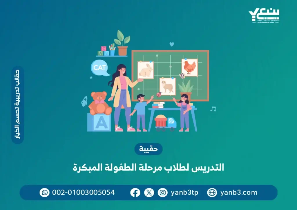 حقيبة التدريس لطلاب مرحلة الطفولة المبكرة