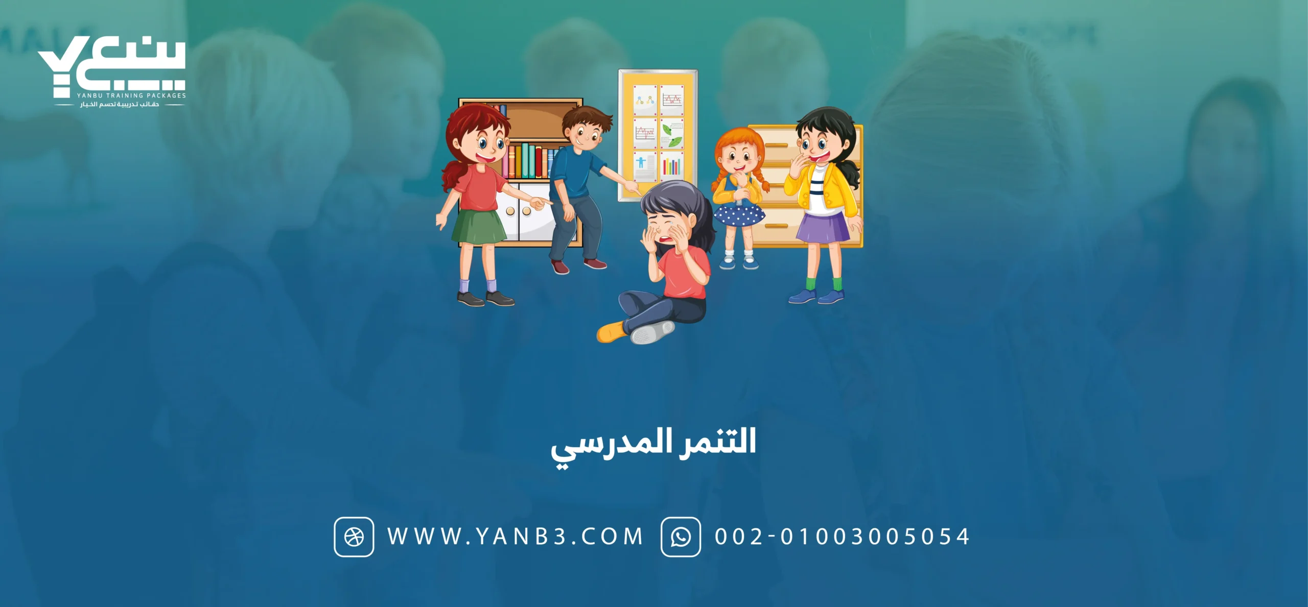 التنمر المدرسي