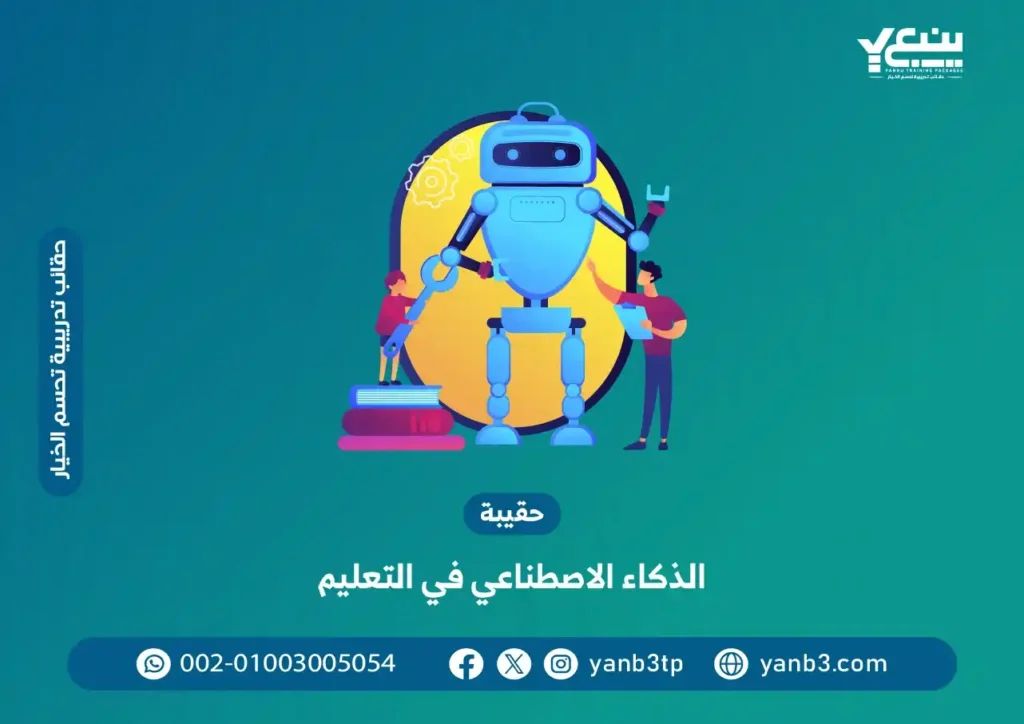 حقيبة الذكاء الاصطناعي في التعليم