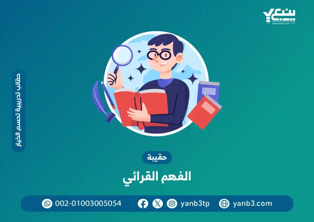 حقيبة الفهم القرائي