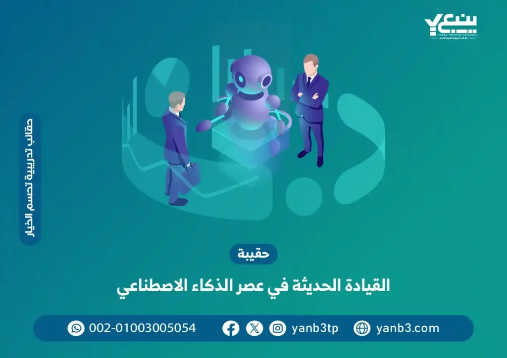 حقيبة القيادة الحديثة في عصر الذكاء الاصطناعي