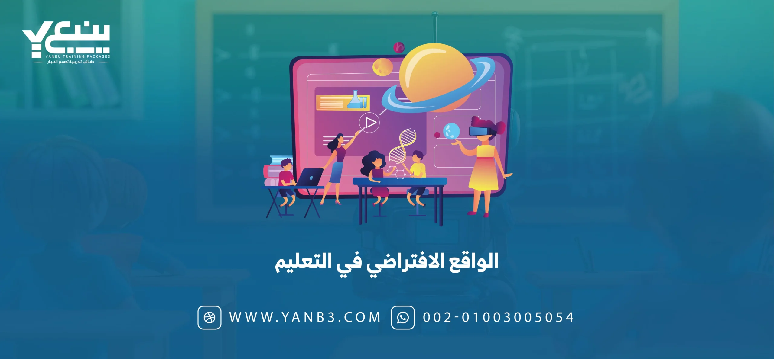 الواقع الافتراضي في التعليم