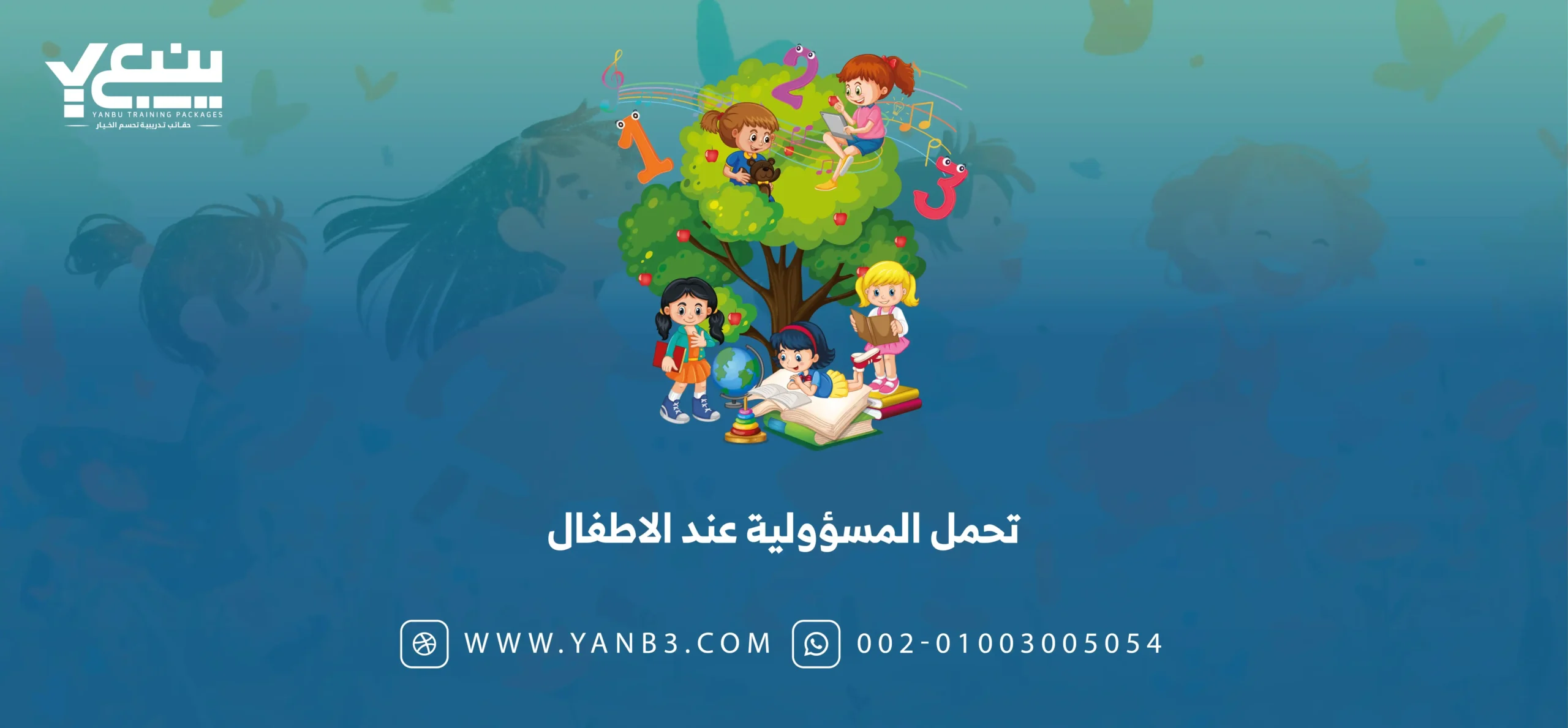 تحمل المسؤولية عند الأطفال