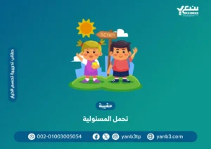 حقيبة تحمل المسئولية للأطفال