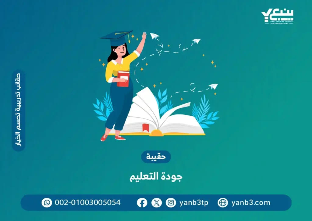 حقيبة جودة التعليم