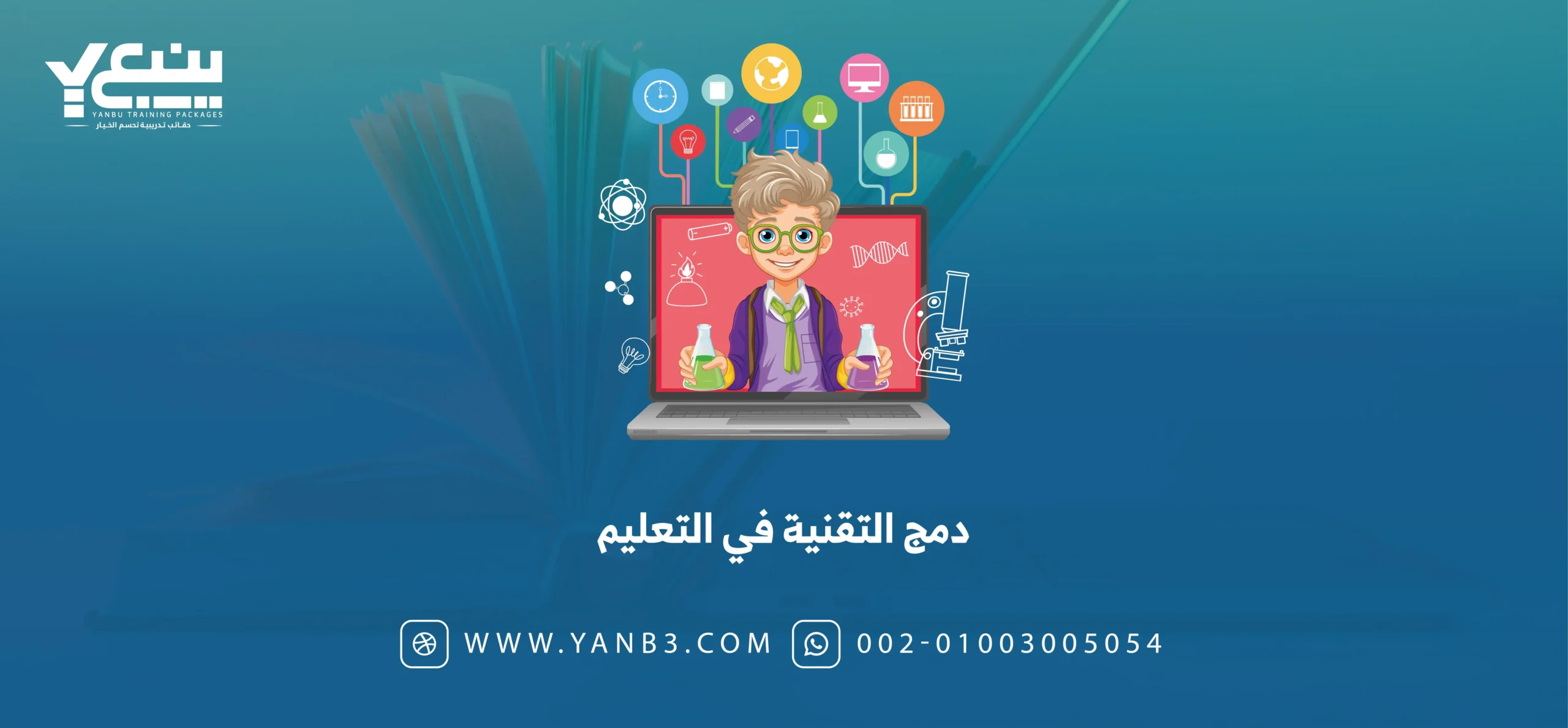 دمج التقنية في التعليم