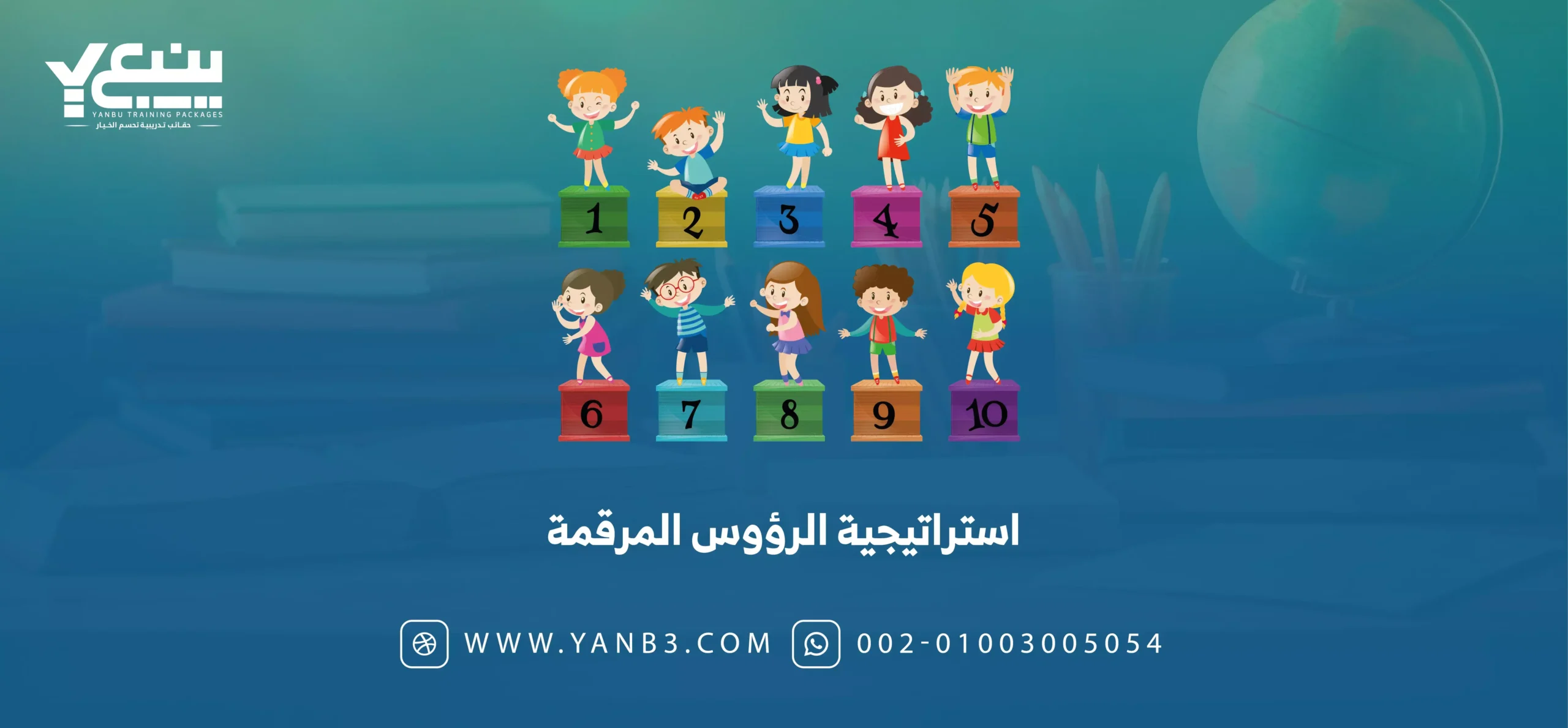 استراتيجية الرؤوس المرقمة