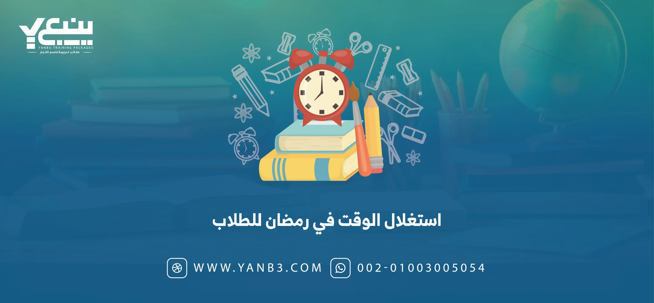 استغلال الوقت في رمضان للطلاب