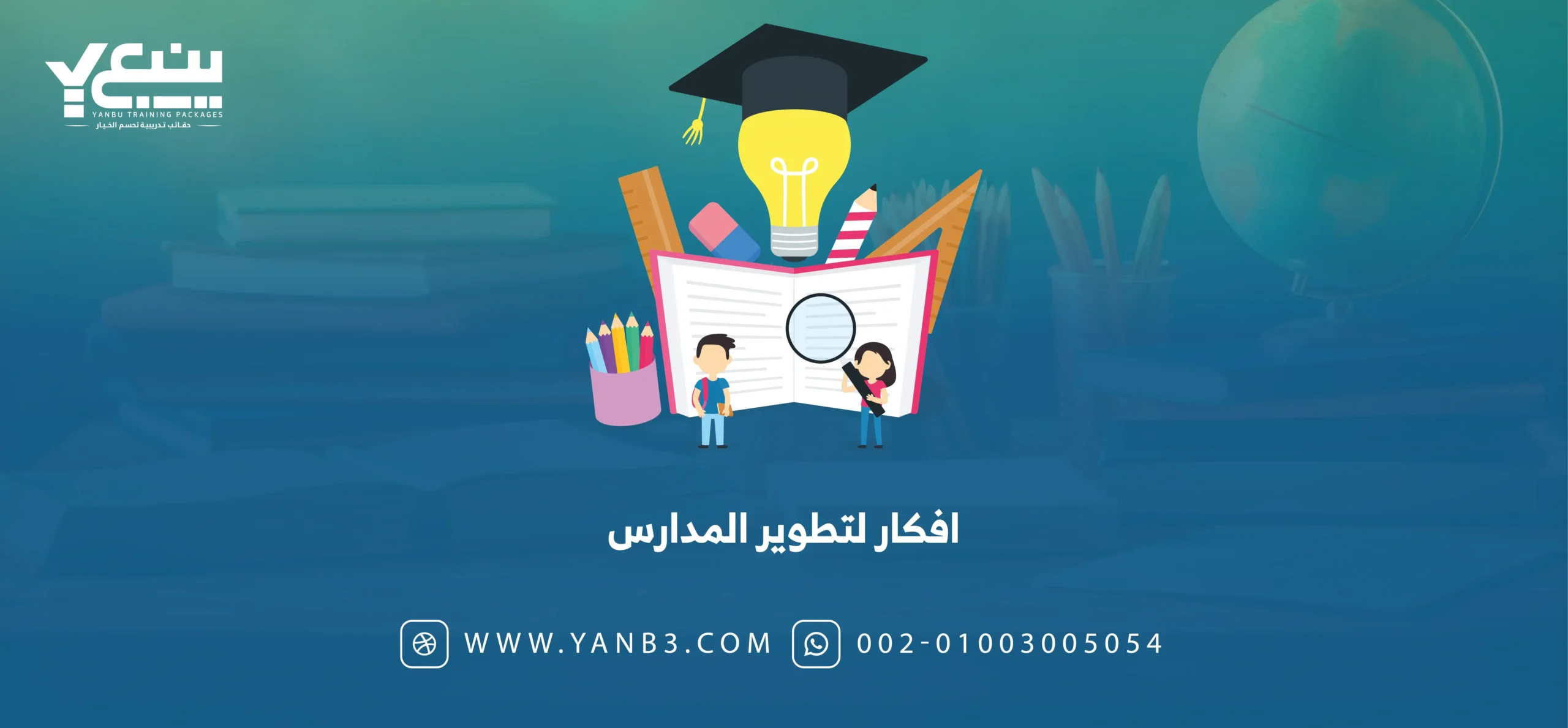 افكار لتطوير المدارس