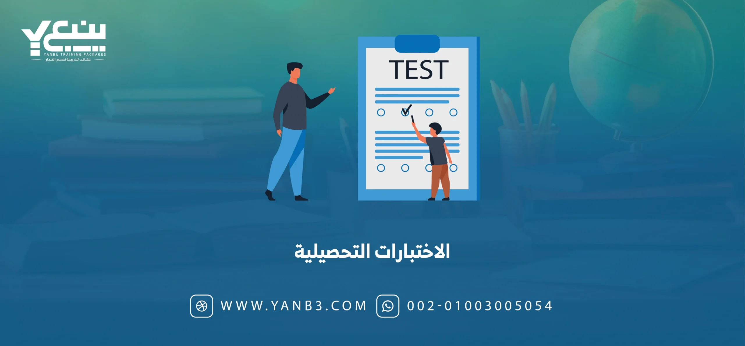 الاختبارات التحصيلية