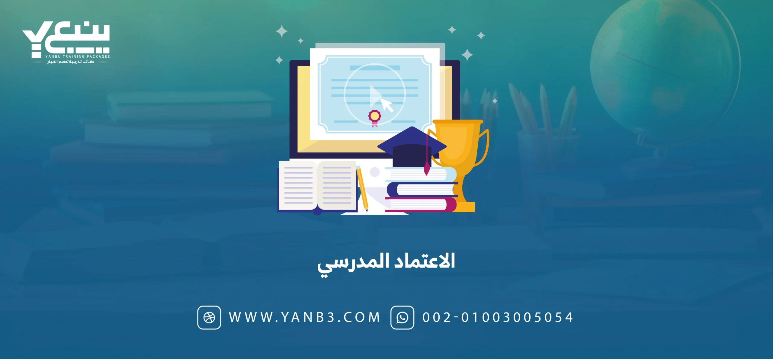 الاعتماد المدرسي