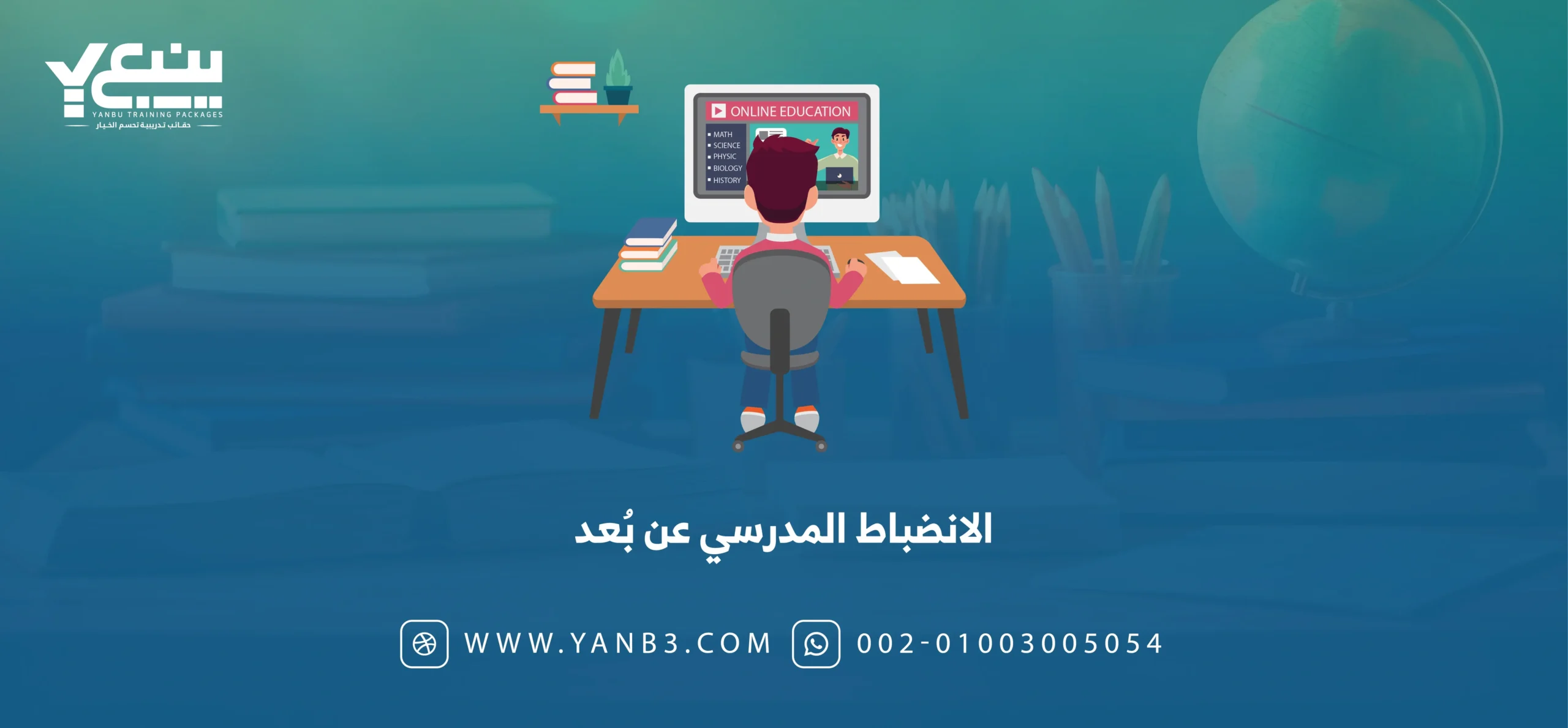 الانضباط المدرسي عن بُعد