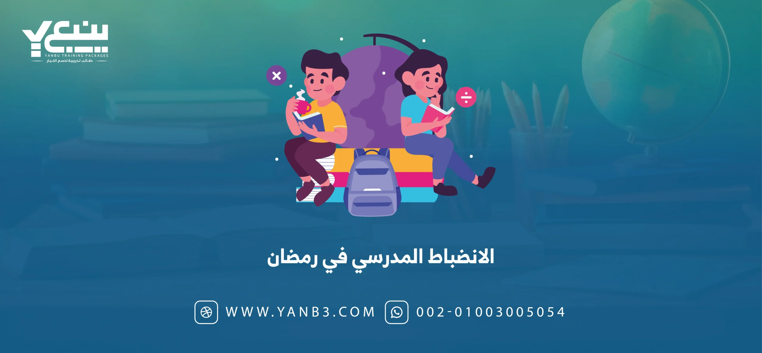 الانضباط المدرسي في رمضان