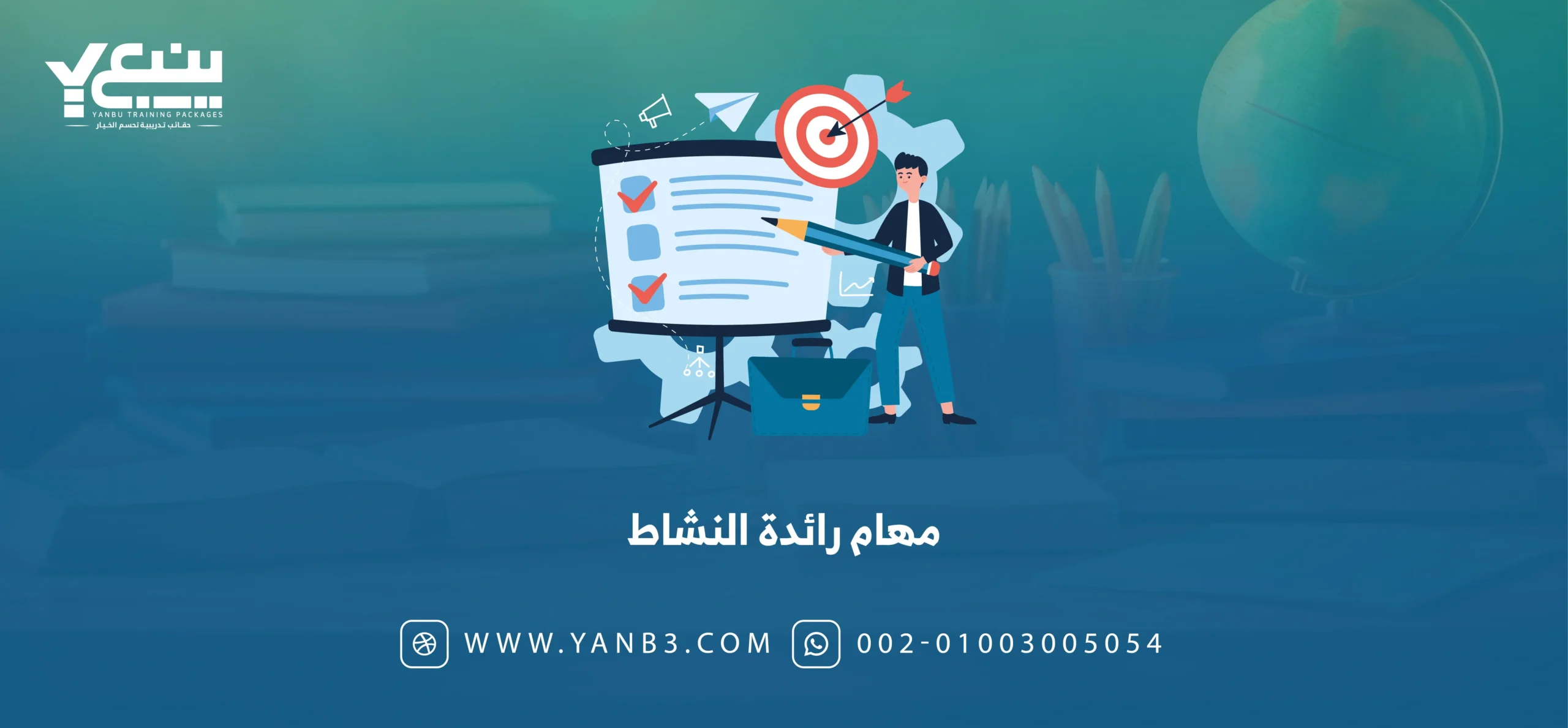 مهام رائدة النشاط