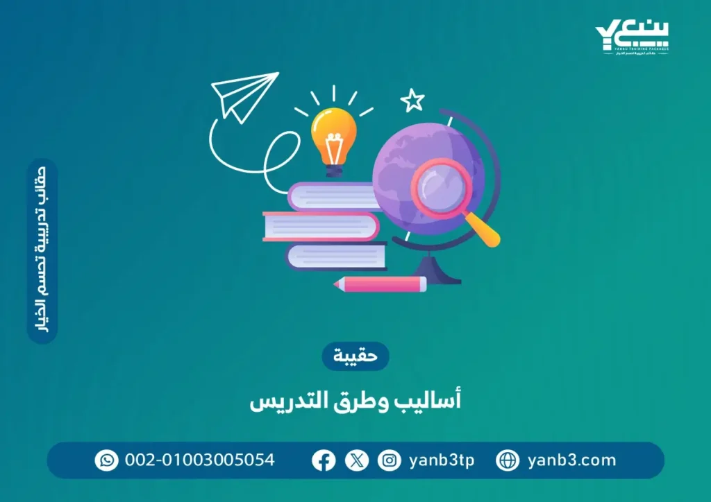 حقيبة أساليب وطرق التدريس