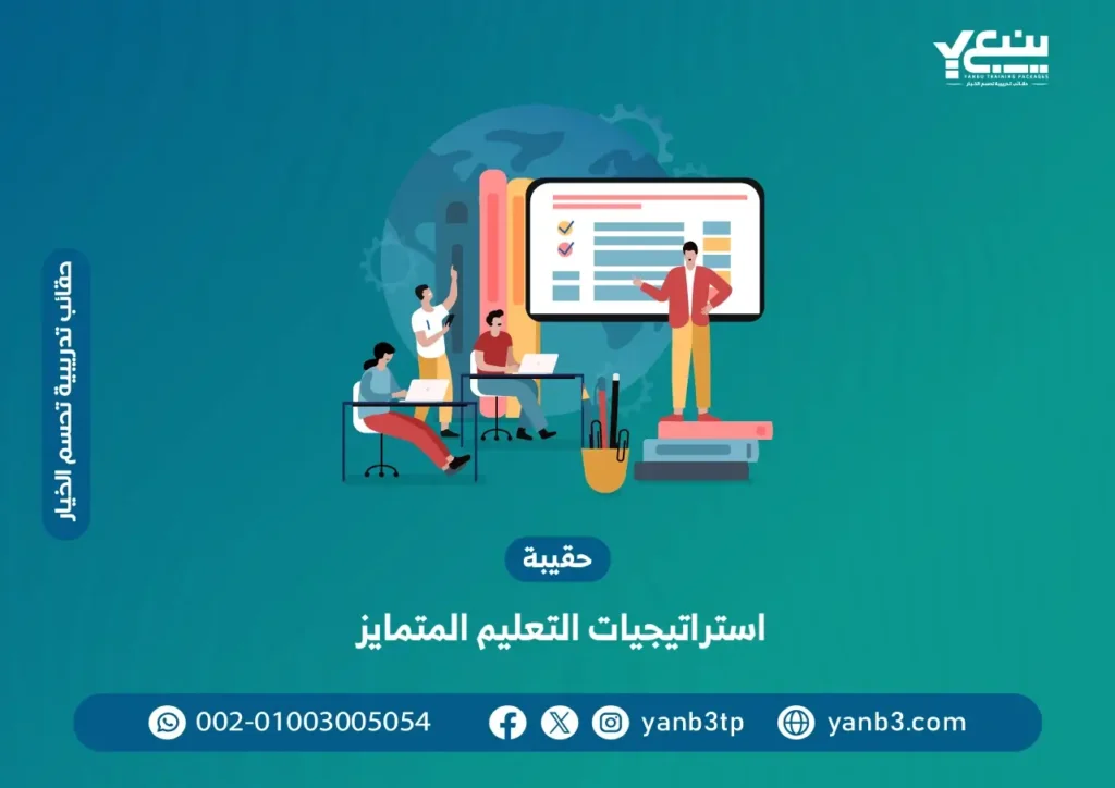 حقيبة استراتيجيات التعليم المتمايز