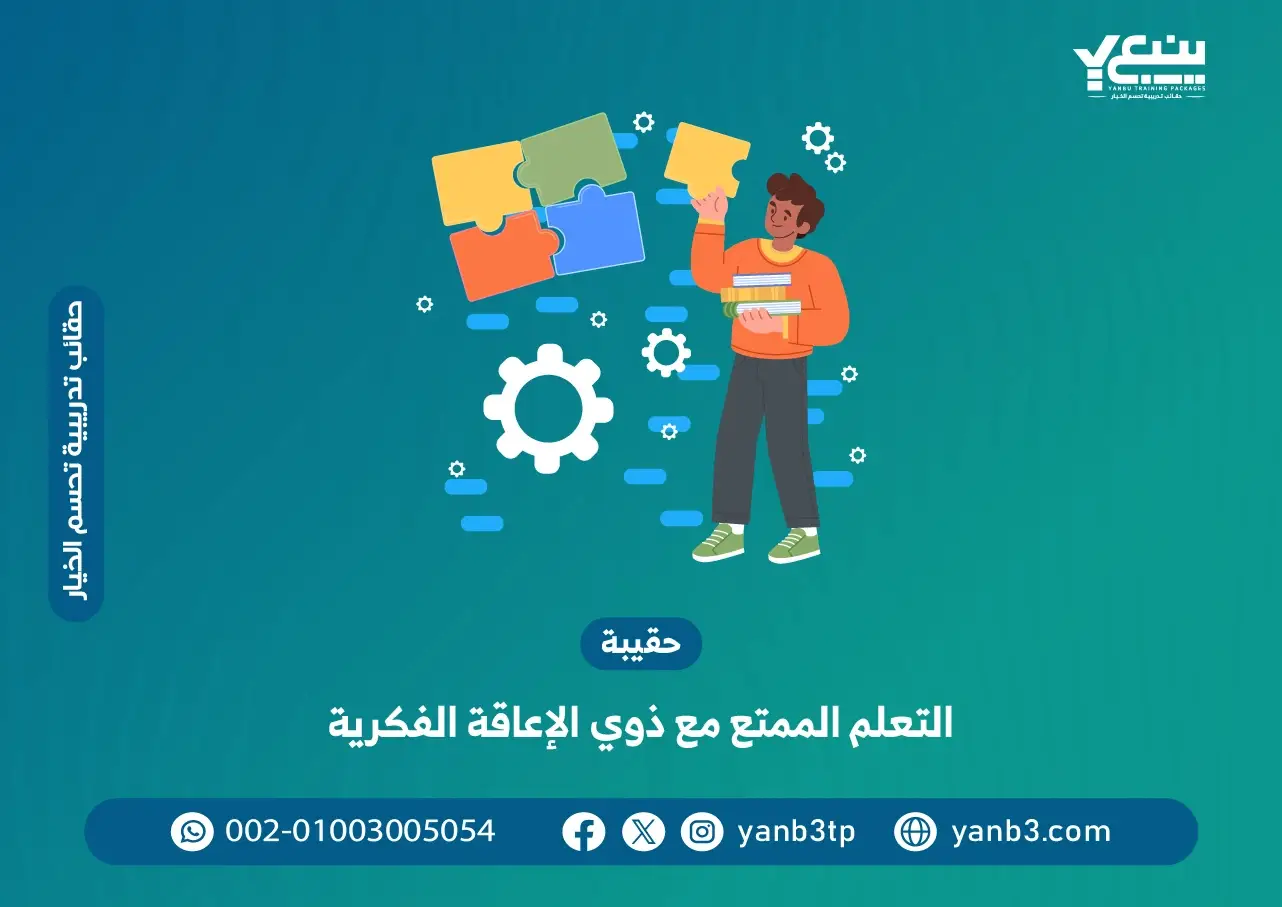 حقيبة التعلم الممتع مع ذوي الإعاقة الفكرية