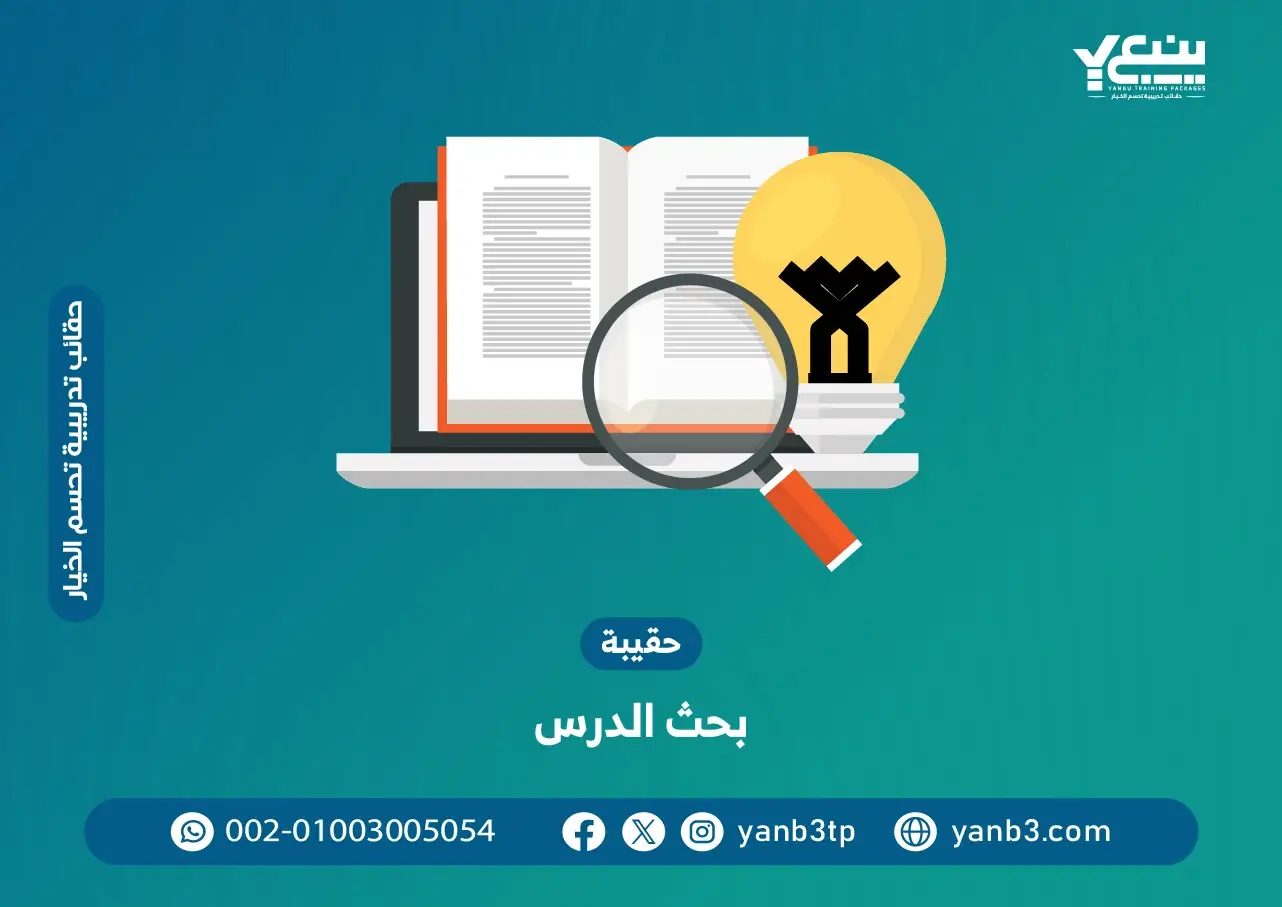 حقيبة بحث الدرس