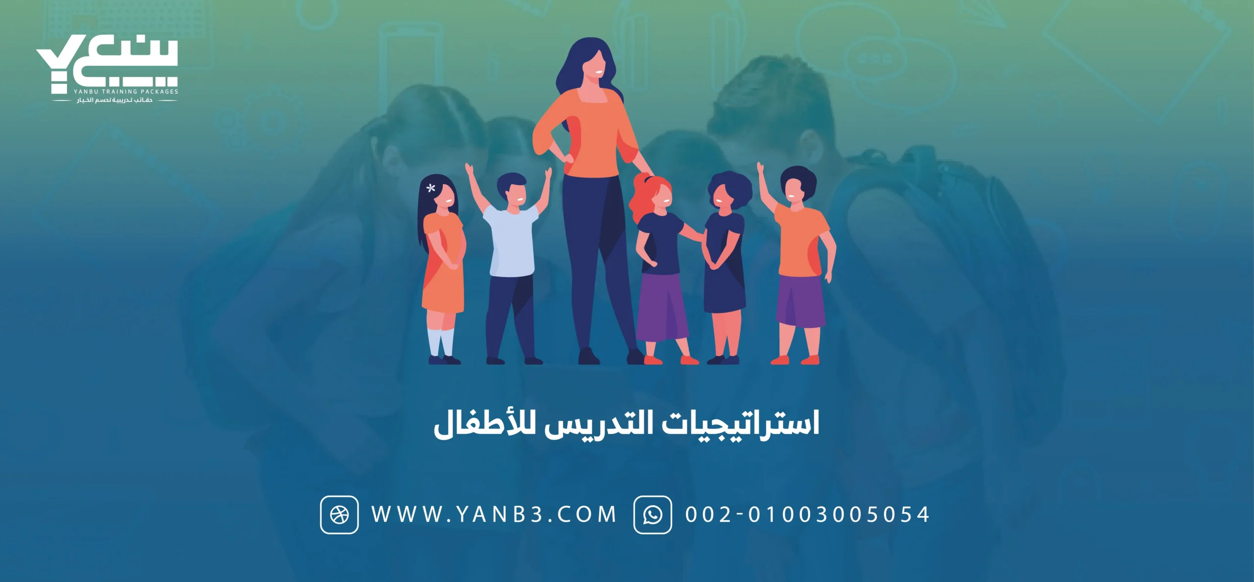 استراتيجيات التدريس للأطفال