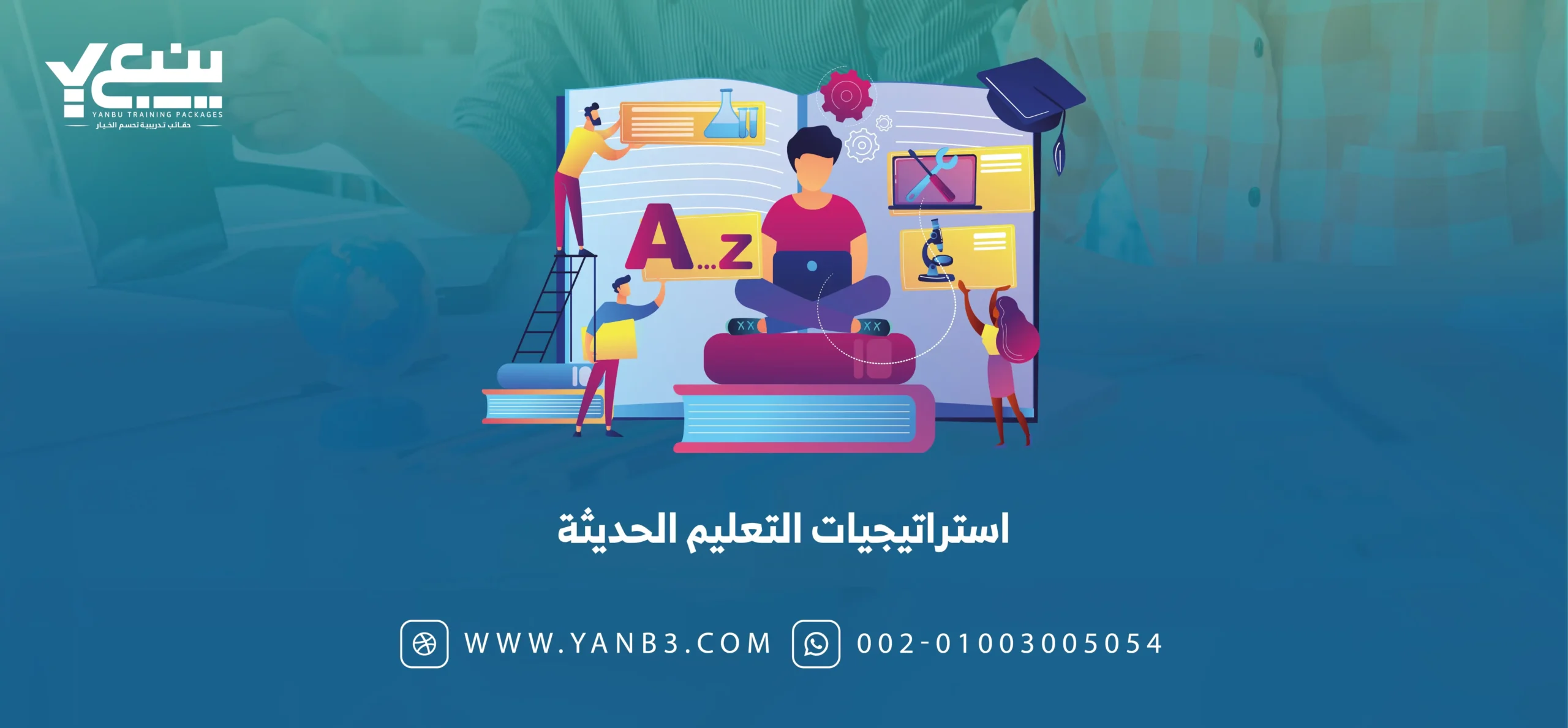 استراتيجيات التعليم الحديثة