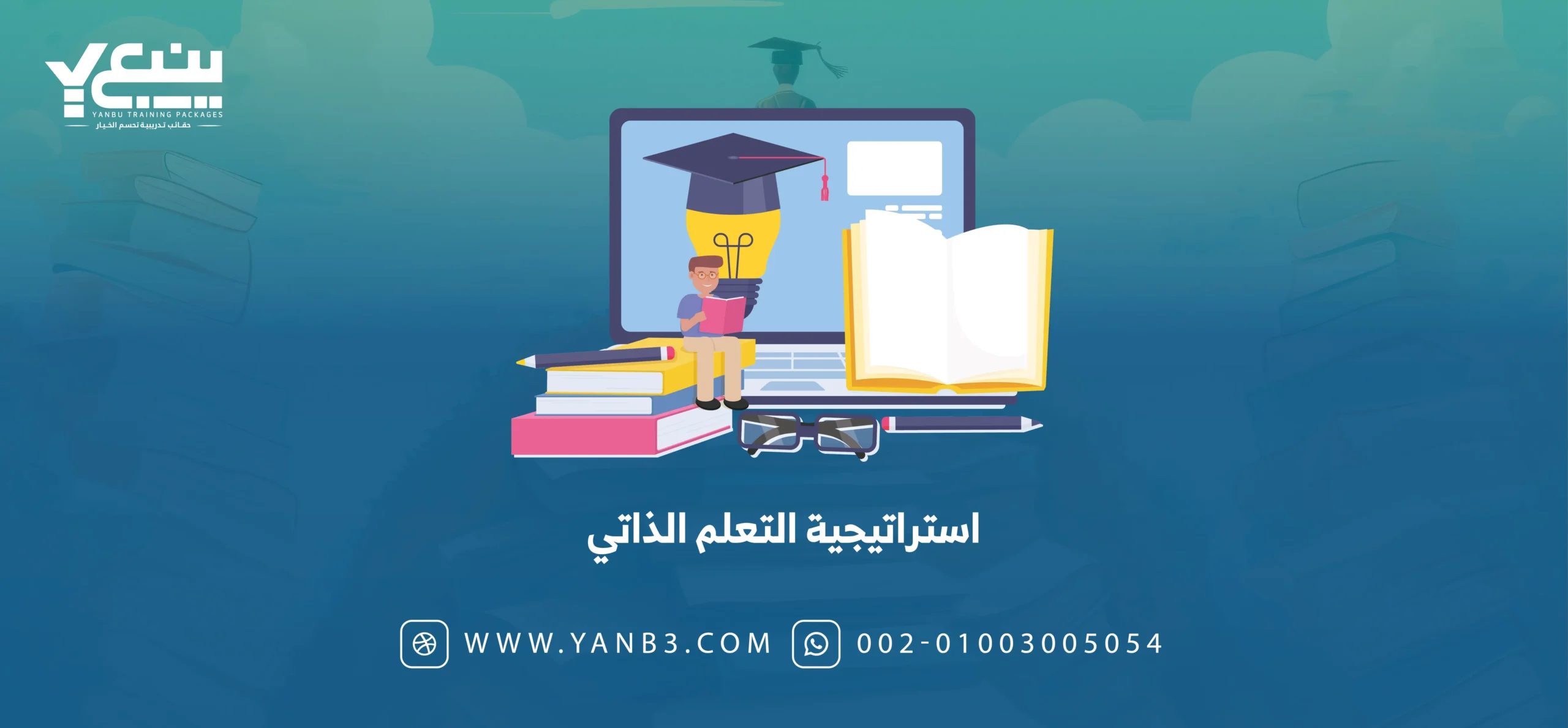 استراتيجية التعلم الذاتي