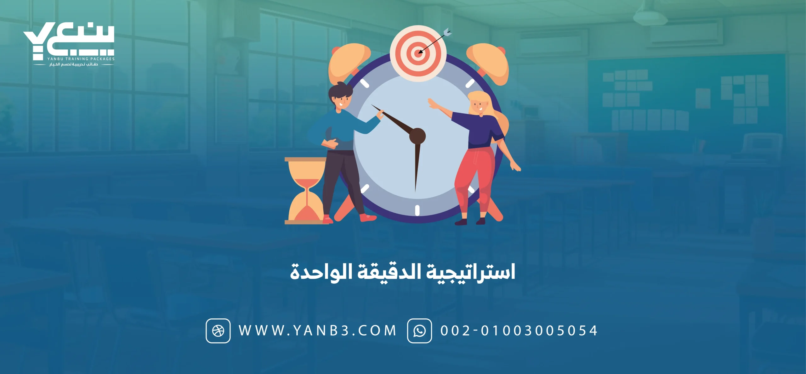 استراتيجية الدقيقة الواحدة