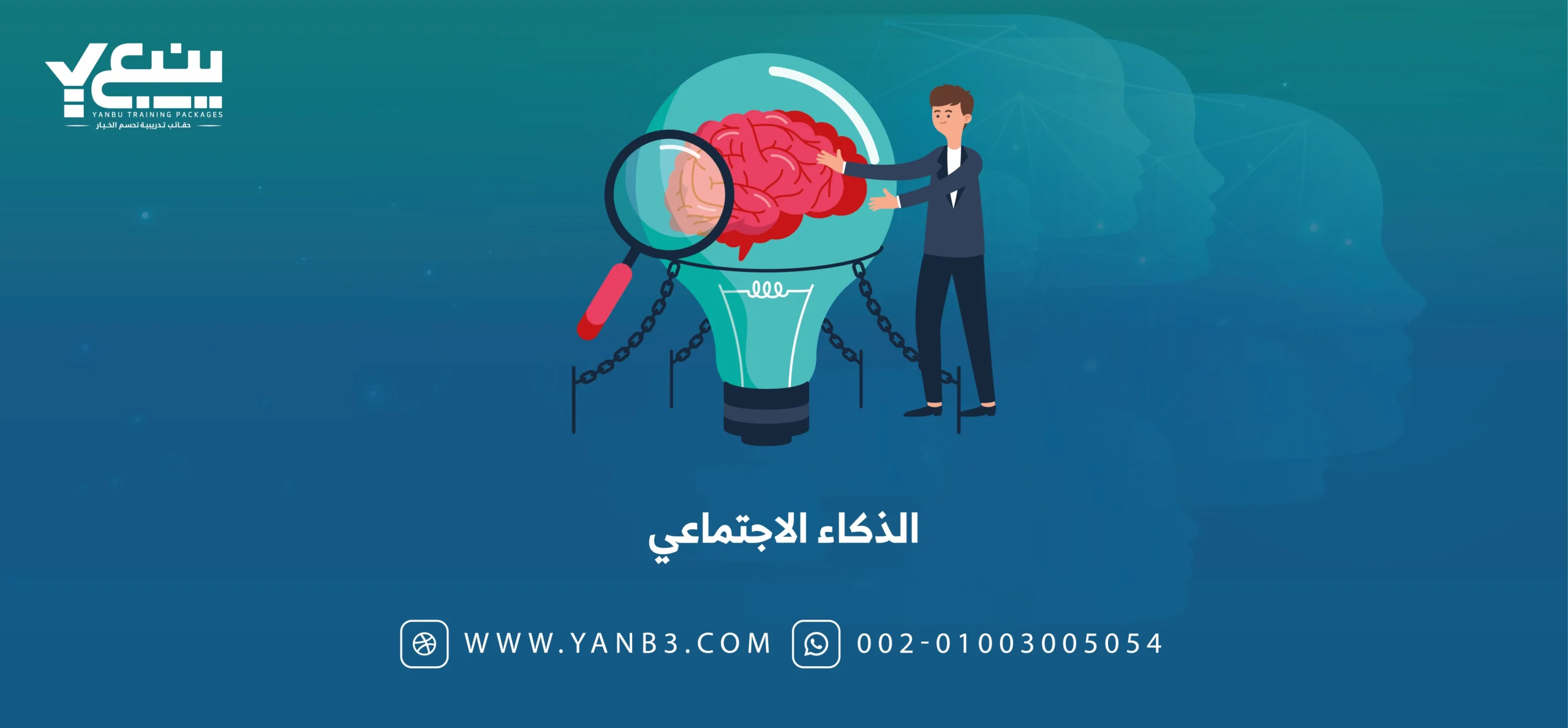 الذكاء الاجتماعي