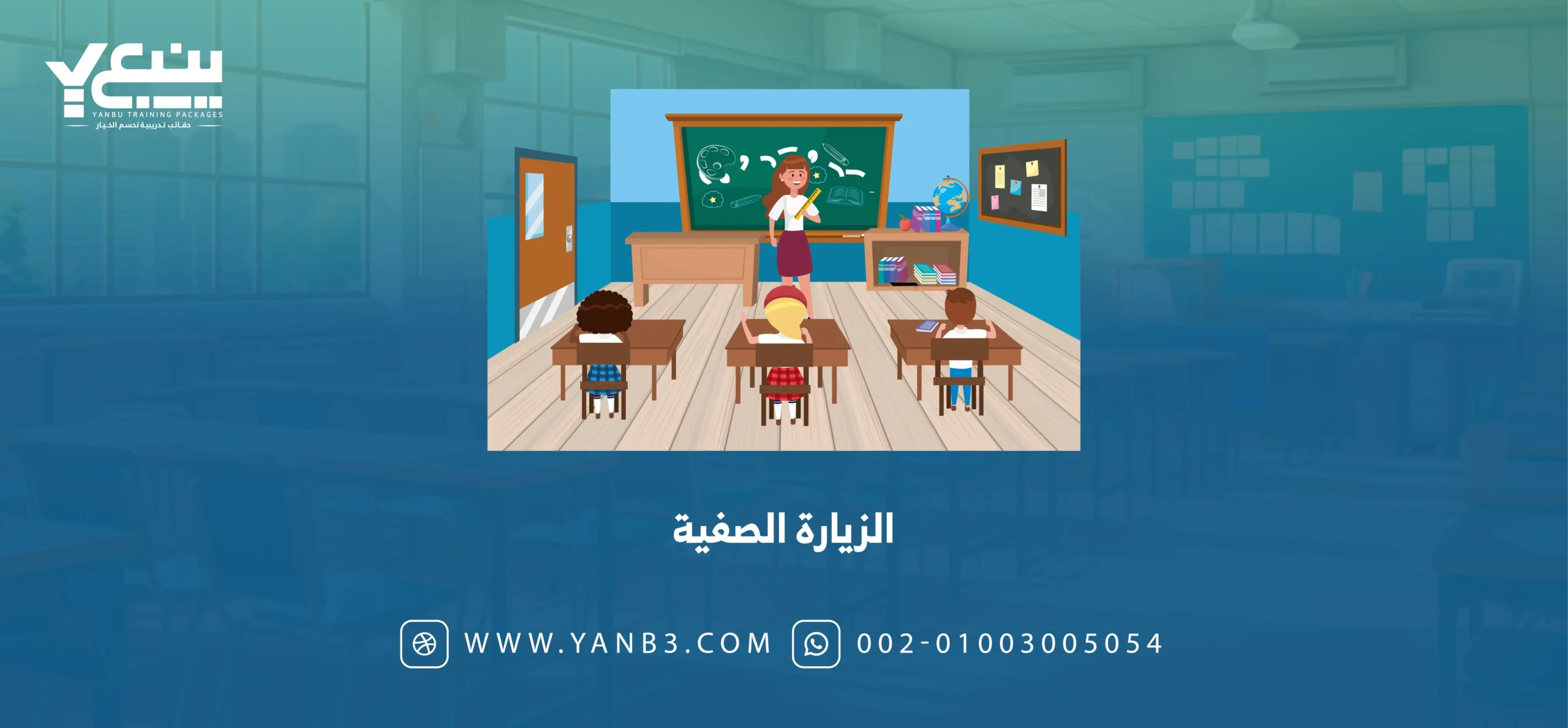 الزيارة الصفية