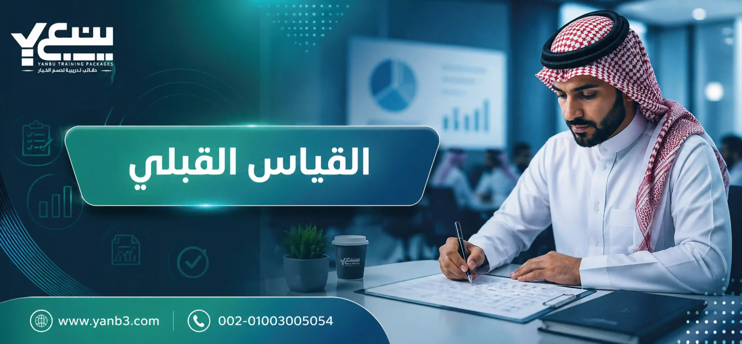 القياس القبلي