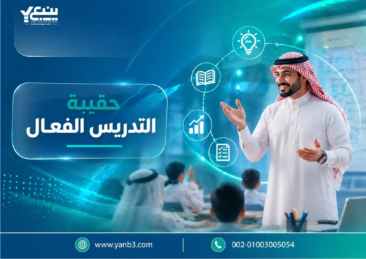 حقيبة التدريس الفعال