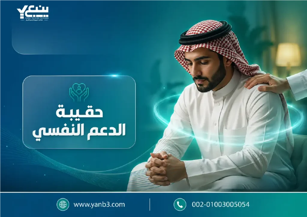 حقيبة الدعم النفسي