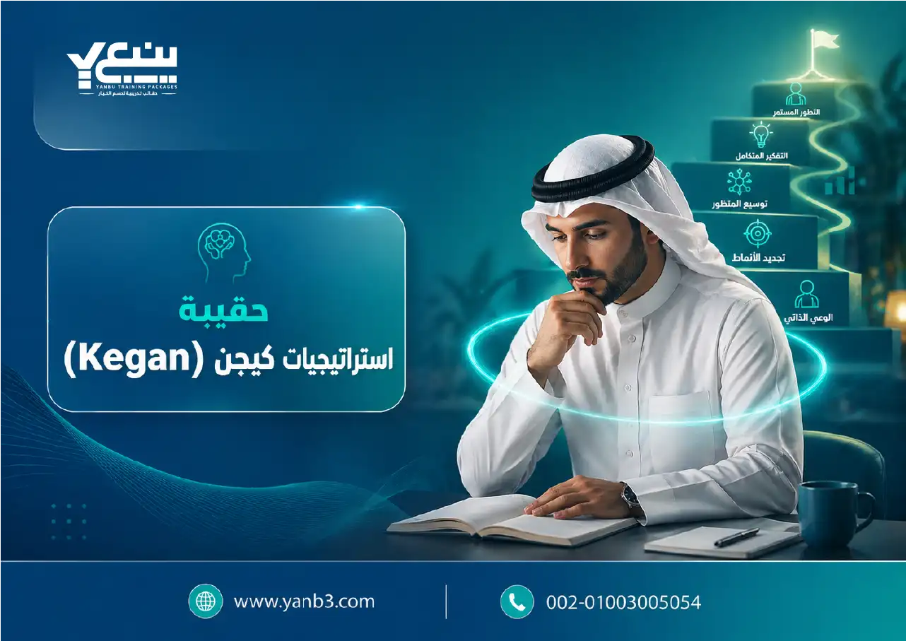 حقيبة تدريبية كيجن للتعليم التعاوني kegan