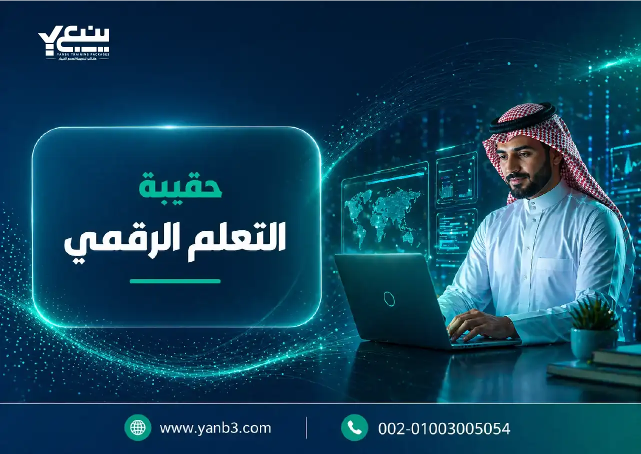 حقيبة تدريبية التعلم الرقمي