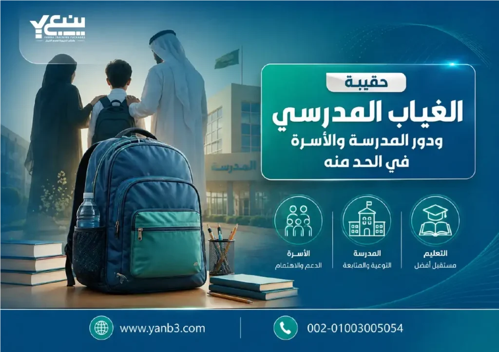 حقيبة تدريبية عن الغياب المدرسي ودور المدرسة والأسرة في الحد منه
