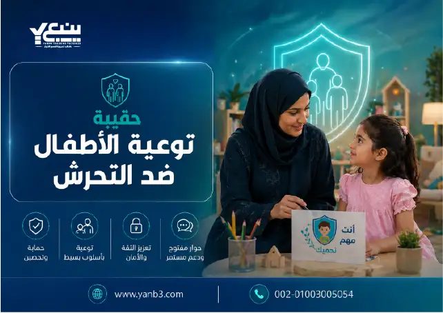 حقيبة توعية الأطفال ضد التحرش التدريبية