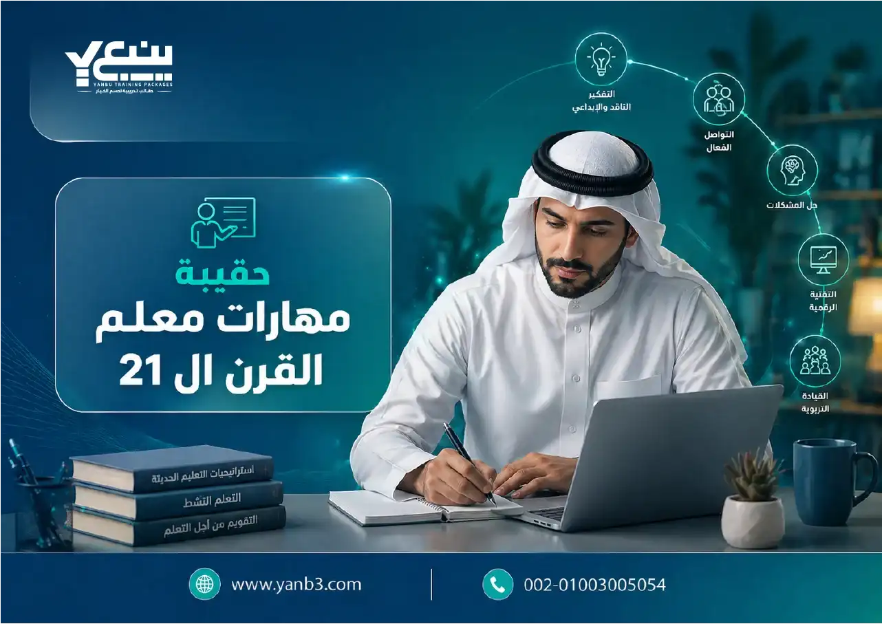 حقيبة تدريبية مهارات معلم القرن 21