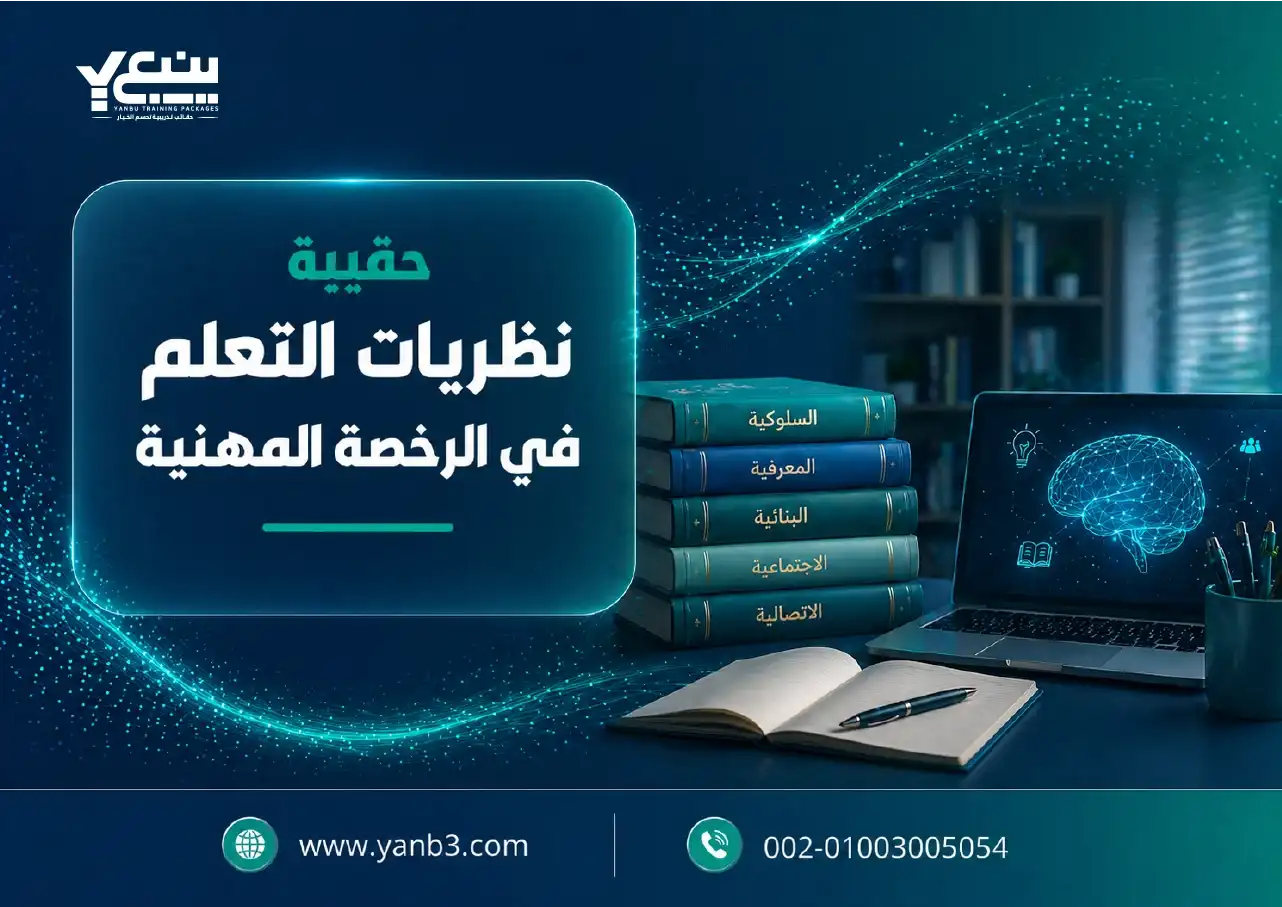 حقيبة تدريبية عن نظريات التعلم في الرخصة المهنية