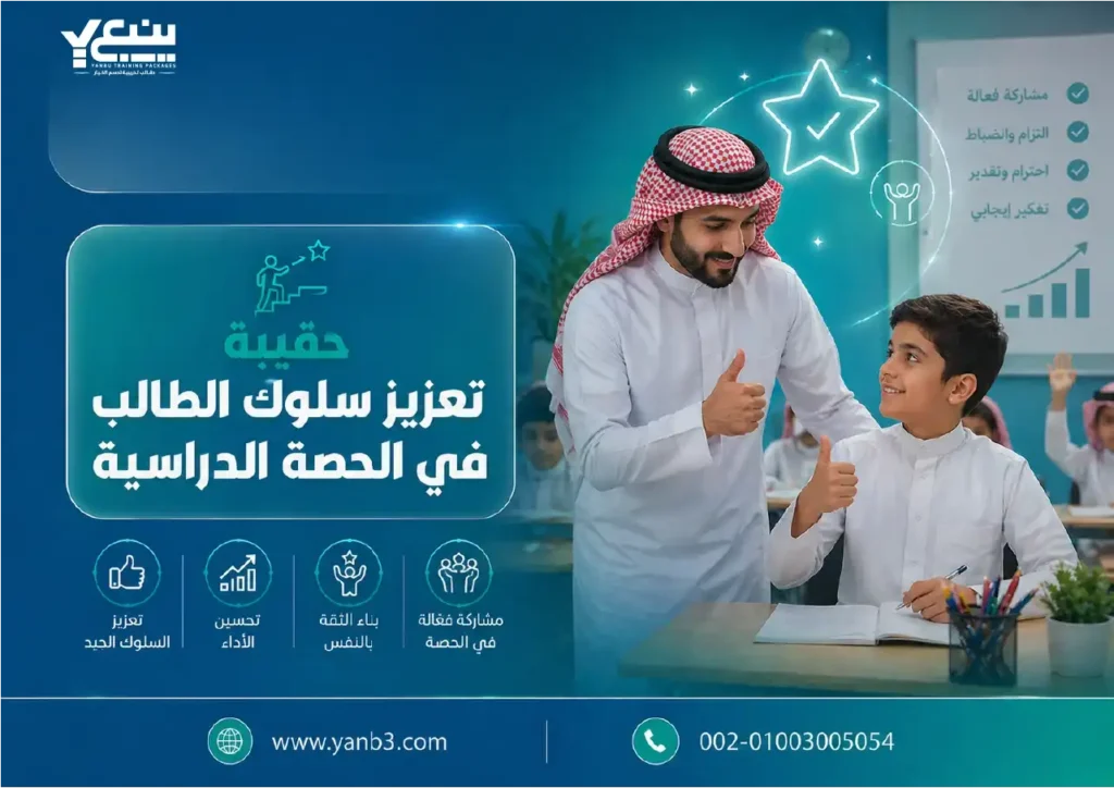 حقيبة تعزيز سلوك الطالب في الحصة الدراسية