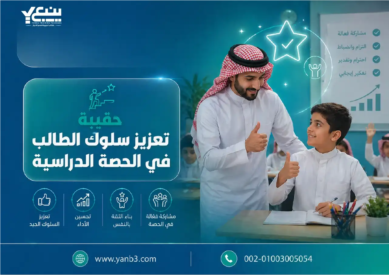 حقيبة تعزيز سلوك الطالب في الحصة الدراسية