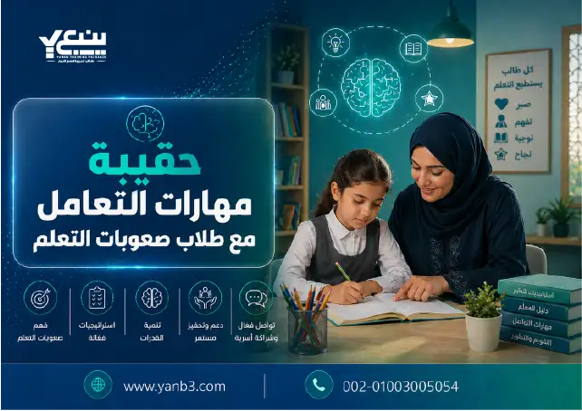 حقيبة مهارات التعامل مع طلاب صعوبات التعلم