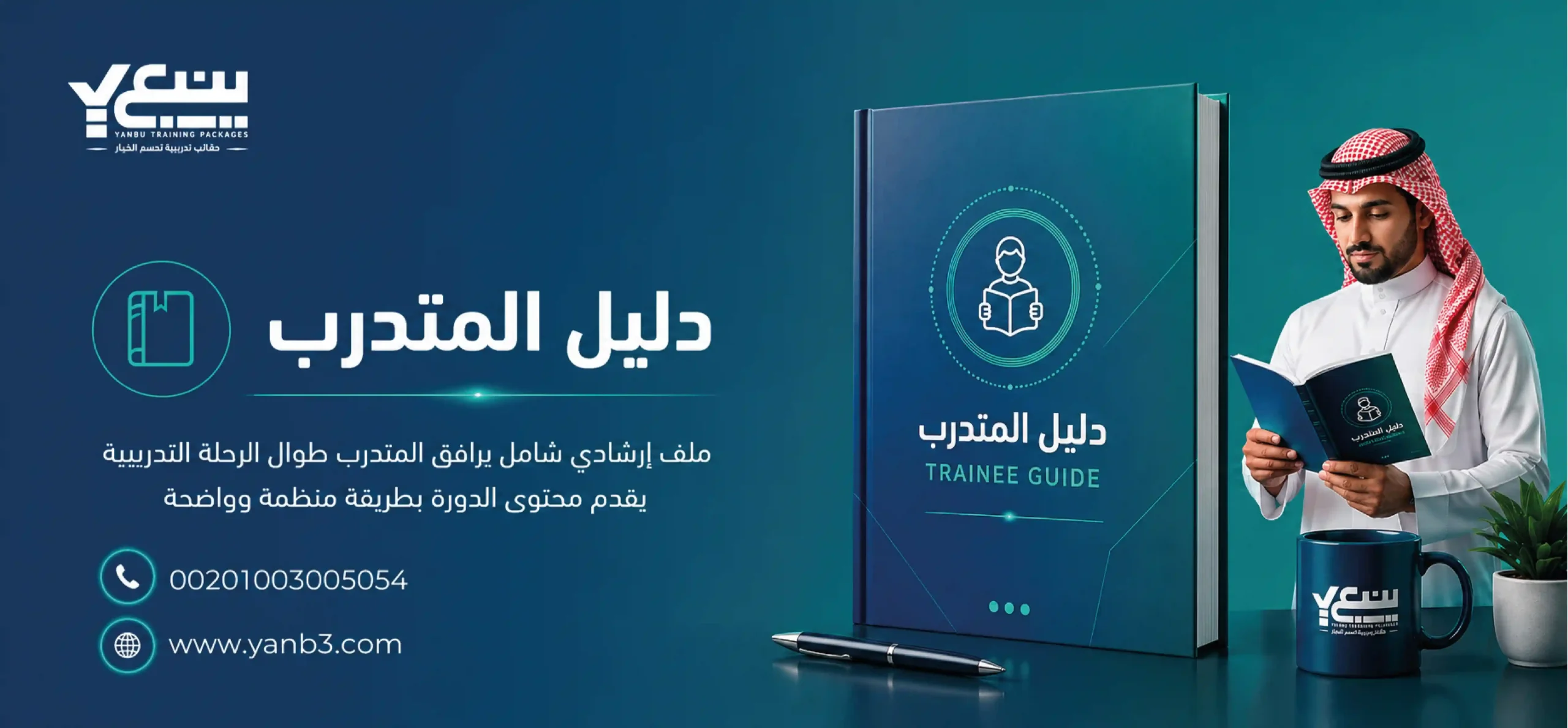 دليل المتدرب