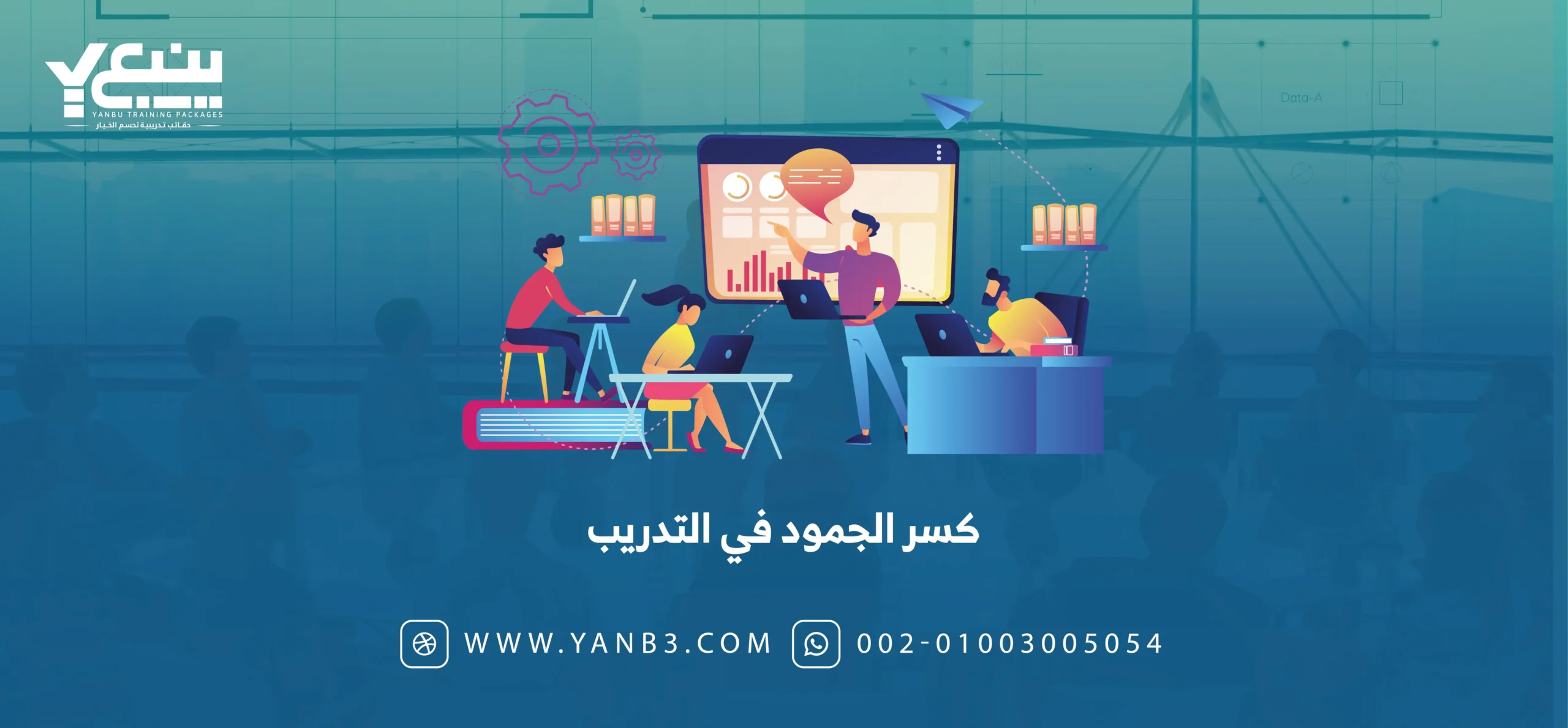 كسر الجمود في التدريب