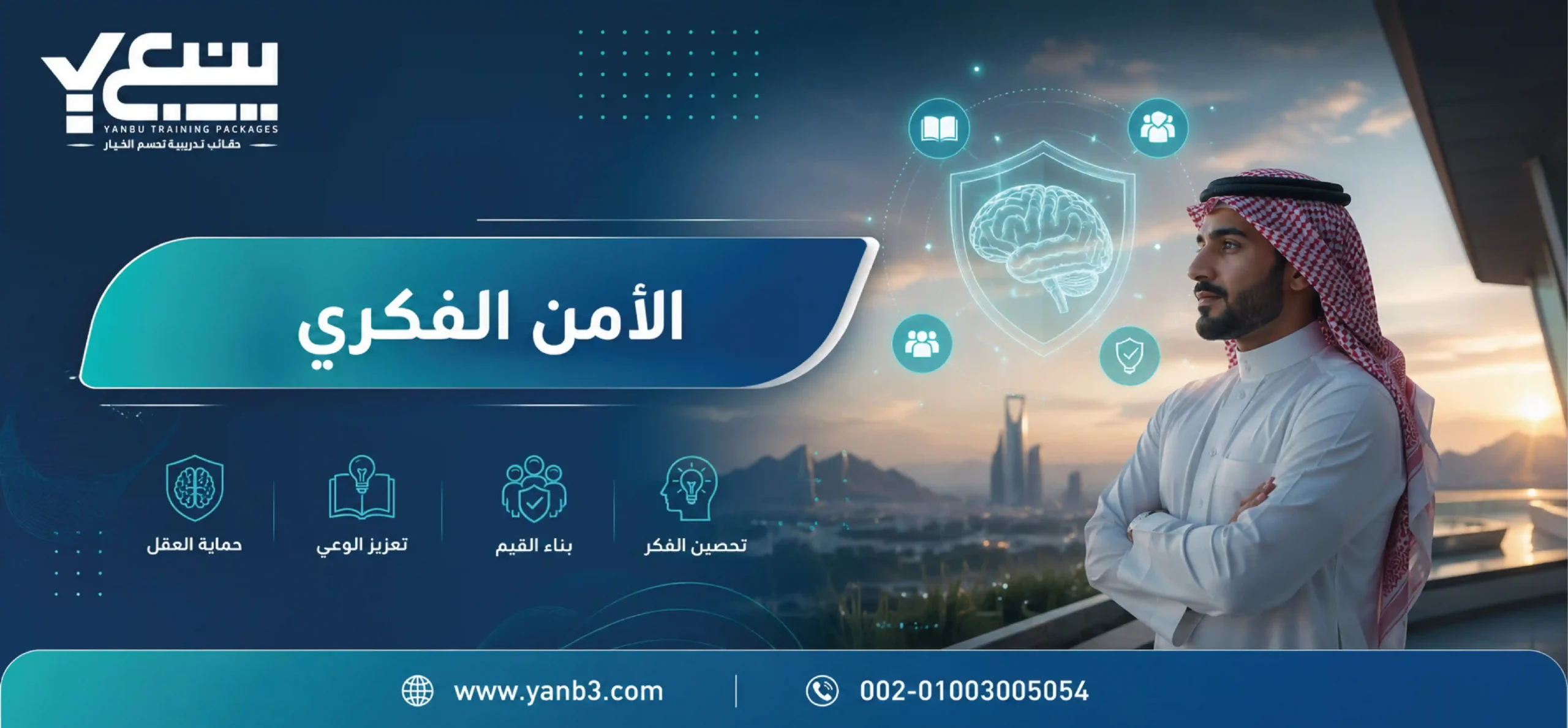 الامن الفكري - أهمية الأمن الفكري - وسائل تعزيز الأمن الفكري