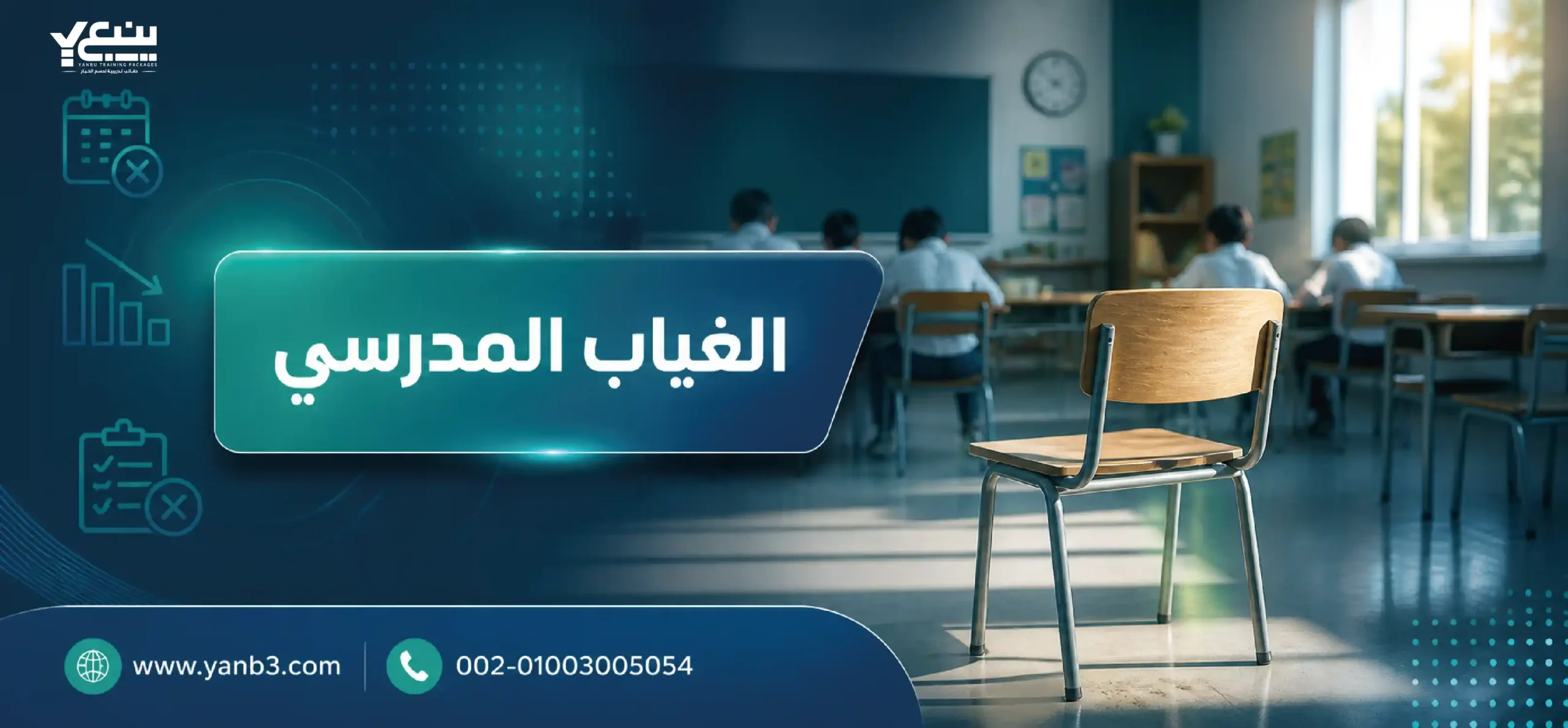 الغياب المدرسي - أسباب الغياب المدرسي - حل مشكلة الغياب المدرسي - أضرار الغياب المدرسي