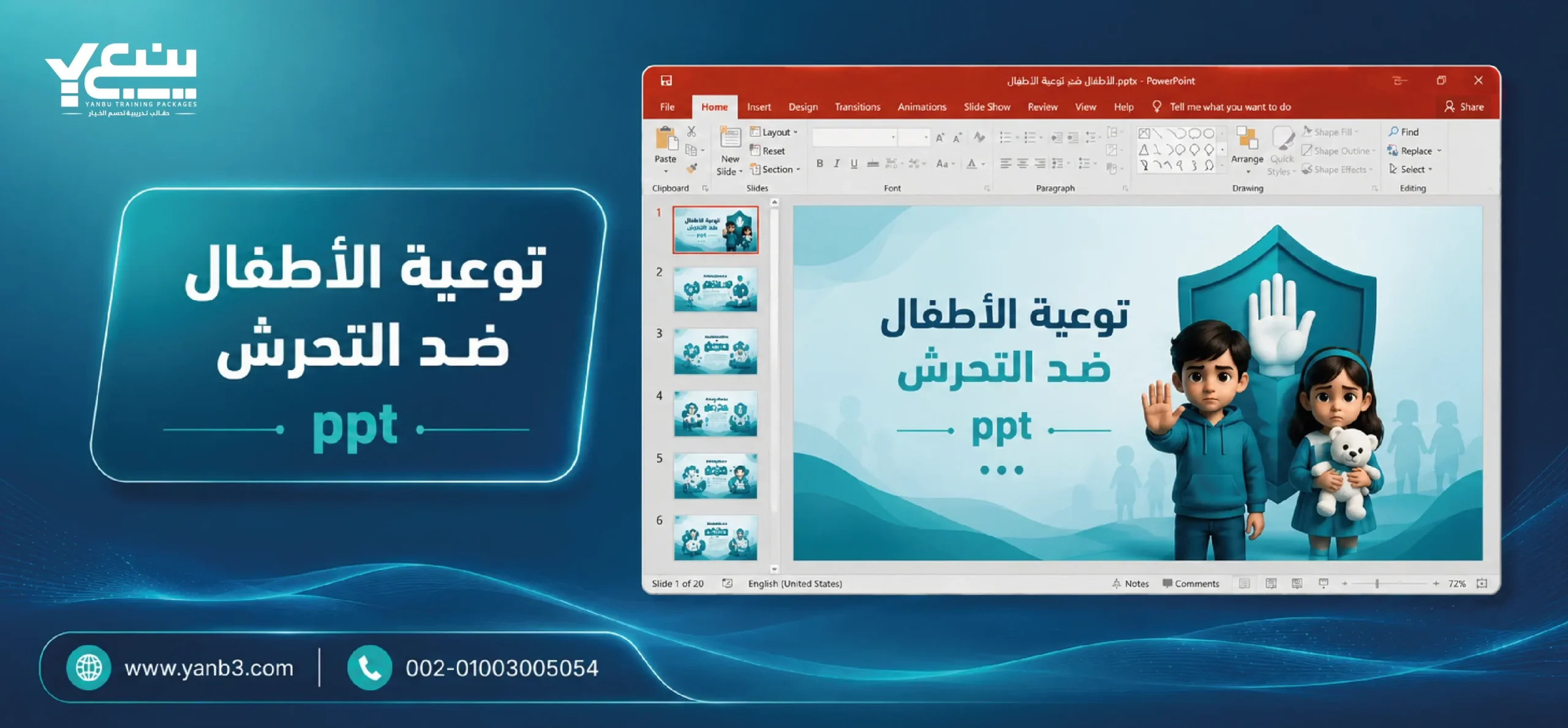 توعية الأطفال ضد التحرش ppt