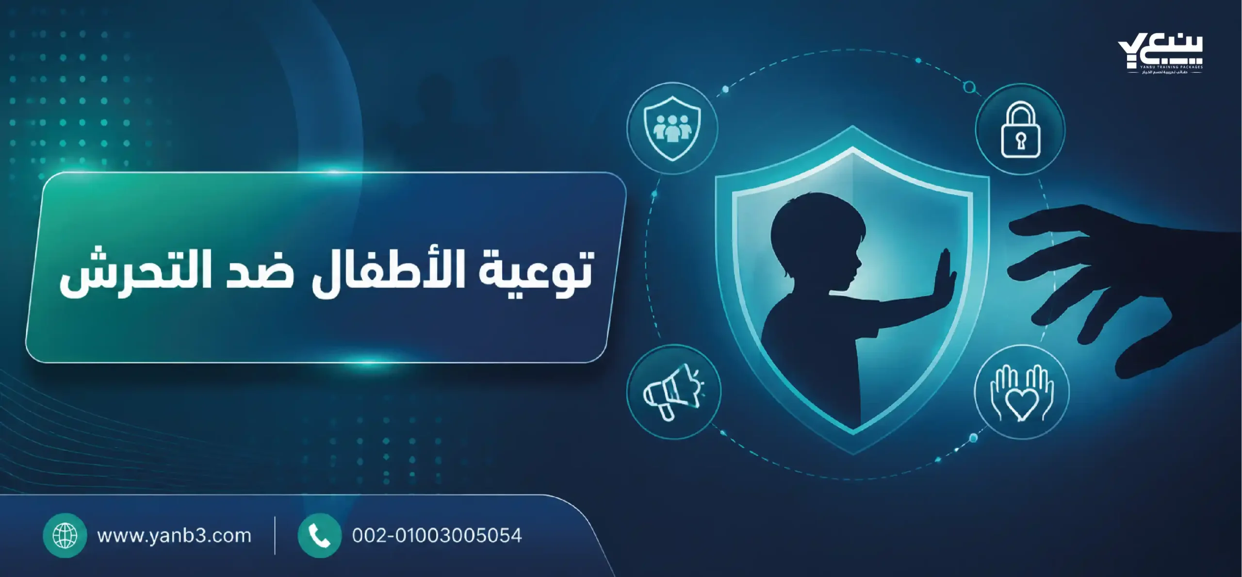 توعية الاطفال ضد التحرش